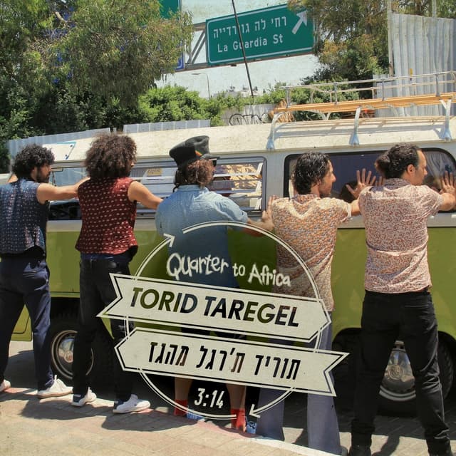 Album cover art for תוריד ת’רגל מהגז
