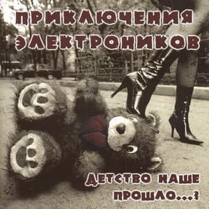 Album cover art for Детство наше прошло...?