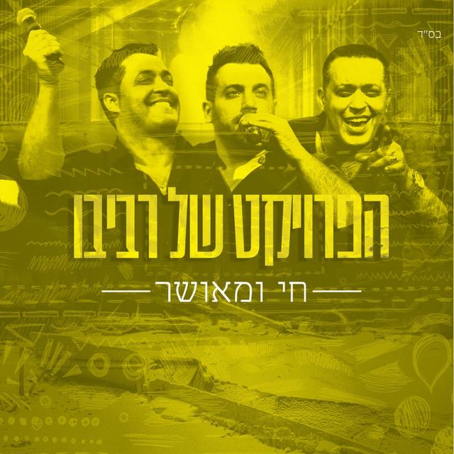 Album cover art for חי ומאושר