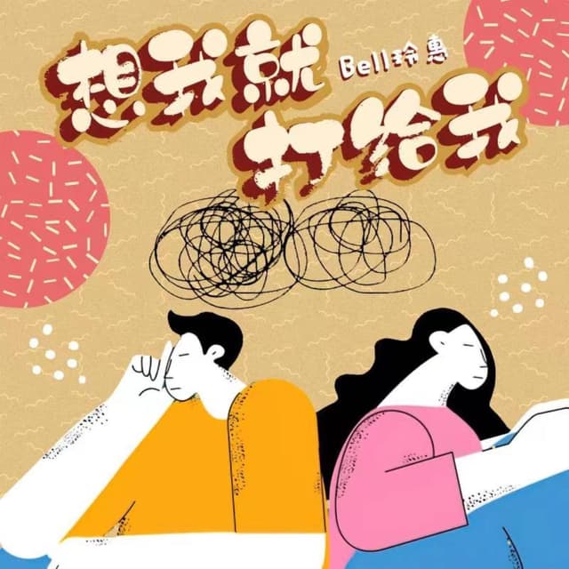 Album cover art for 想我就打给我