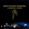 Ο Καλός, ο Κακός και ο Άσχημος (O Kalos, o Kakos kai o Ashimos)