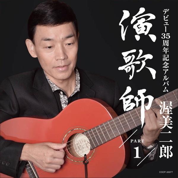 Album cover art for 渥美二郎 流しうた 「演歌師~Part 1~」