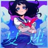 夏速