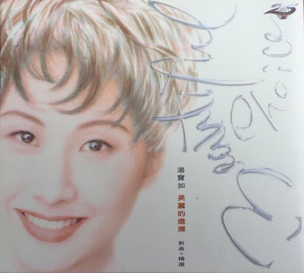 Album cover art for 美麗的選擇