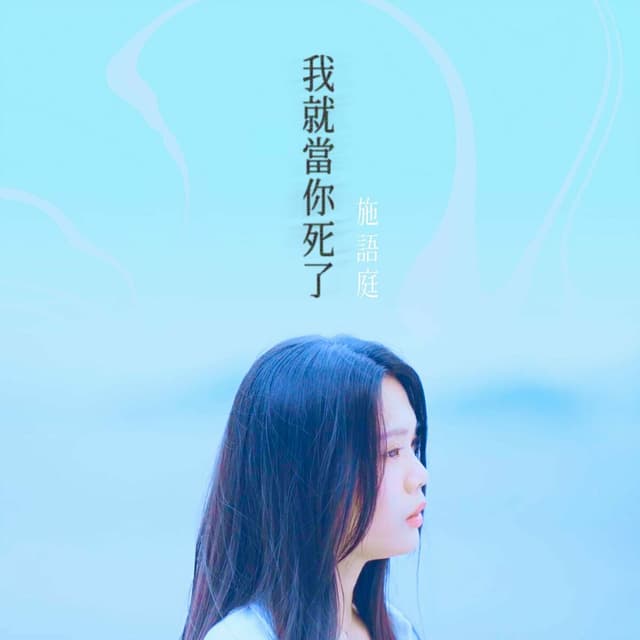 Album cover art for 我就當你死了
