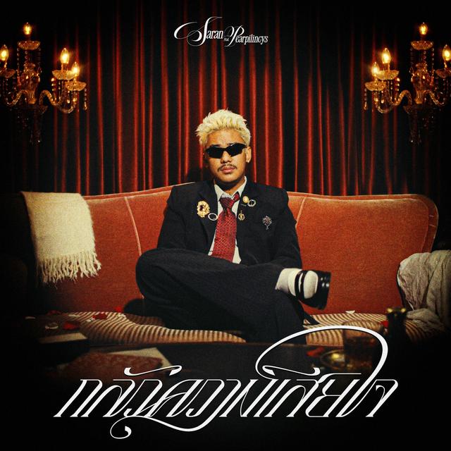 Album cover art for กลัวความเสียใจ