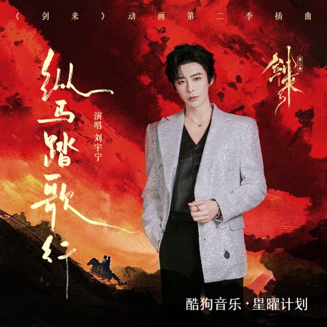 Album cover art for 纵马踏歌行 (《剑来》动画第二季插曲）