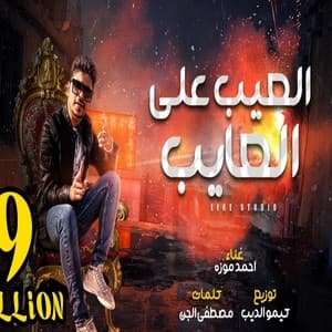 Album cover art for العيب علي العايب
