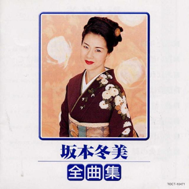 Album cover art for 坂本冬美 全曲集