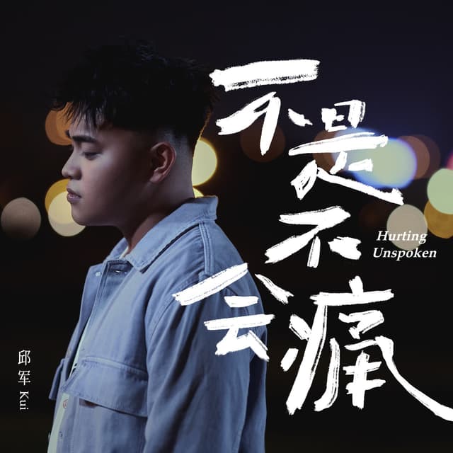 Album cover art for 不是不會痛