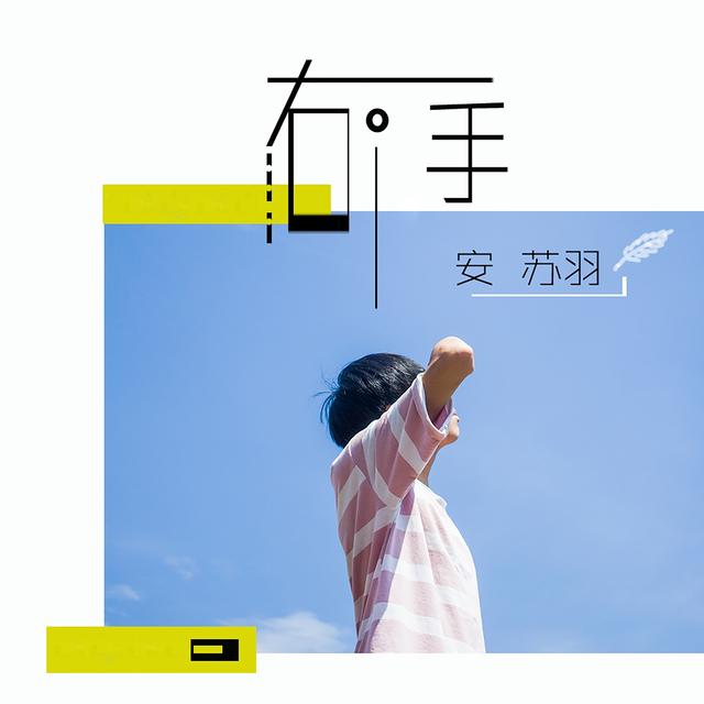 Album cover art for 右手