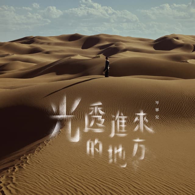 Album cover art for 光透進來的地方