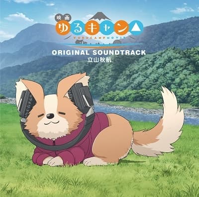 Album cover art for 映画『ゆるキャン△』オリジナル・サウンドトラック
