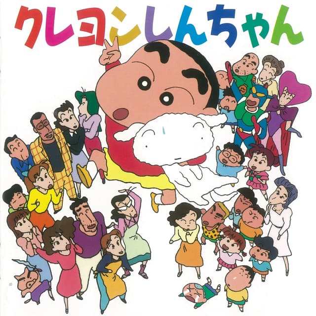 Album cover art for クレヨンしんちゃん