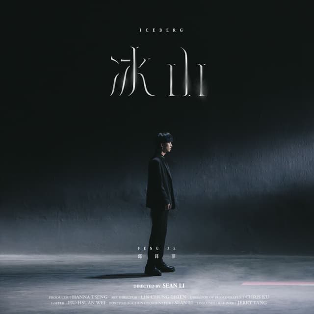 Album cover art for 冰山