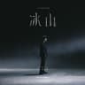 冰山 (Bing Shan)