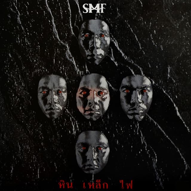 Album cover art for หิน เหล็ก ไฟ
