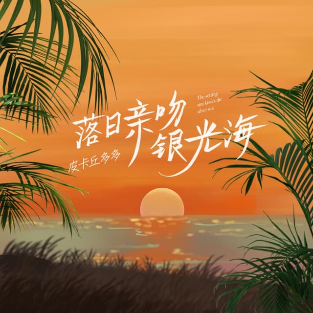 Album cover art for 落日亲吻银光海