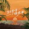落日亲吻银光海 (Luo Ri Qin Wen Yin Guang Hai)