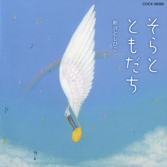 Album cover art for そらと ともだち