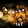 我想我不够好