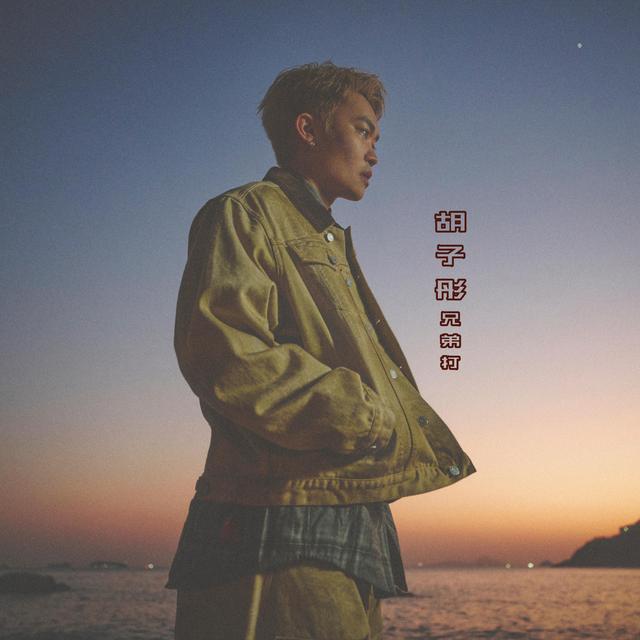 Album cover art for 兄弟打