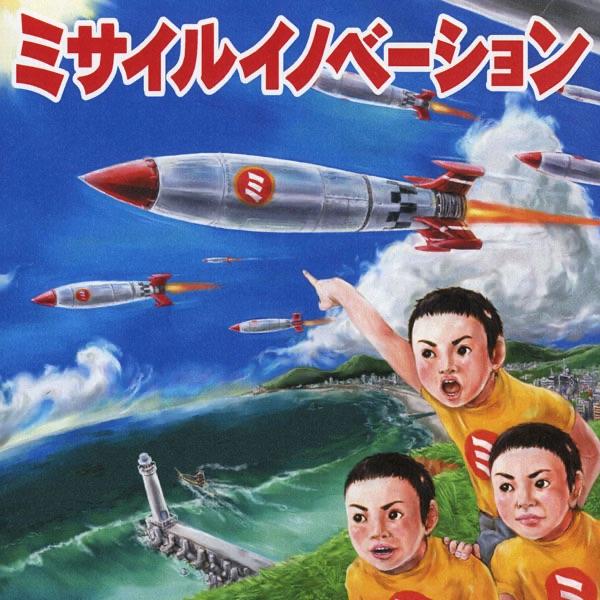 Album cover art for ミサイルイノベーション - EP