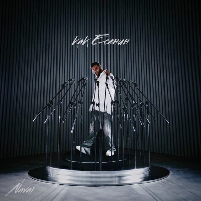 Album cover art for Как Есенин