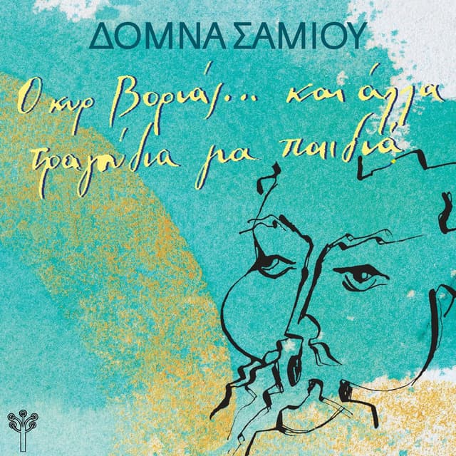 Album cover art for Ο κυρ Βοριάς… και Άλλα Τραγούδια για Παιδιά