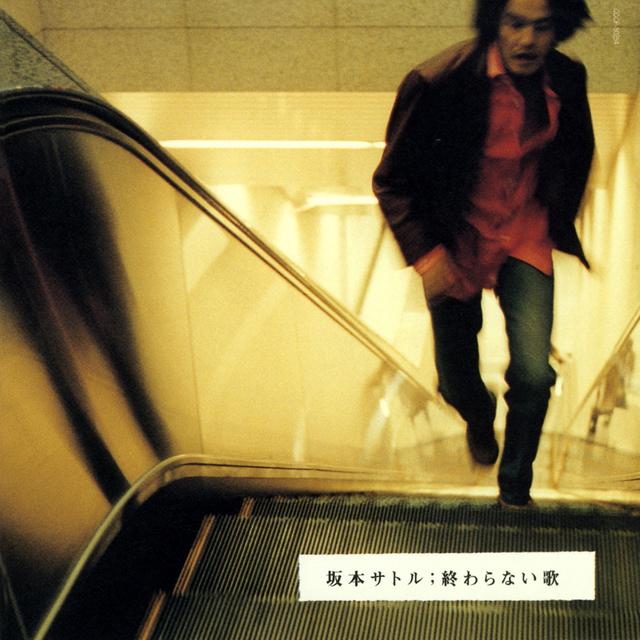 Album cover art for 終わらない歌