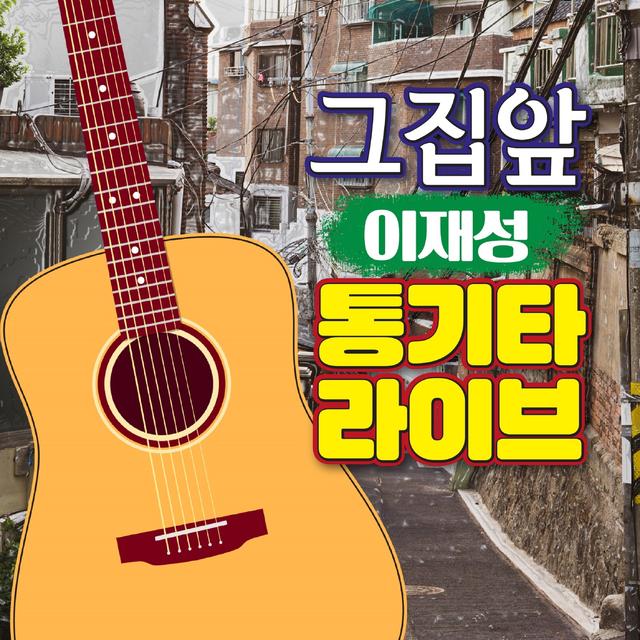 Album cover art for 그집앞 이재성의 통기타라이브