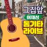 그 집 앞