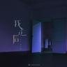 我走后 (Wo Zou Hou)