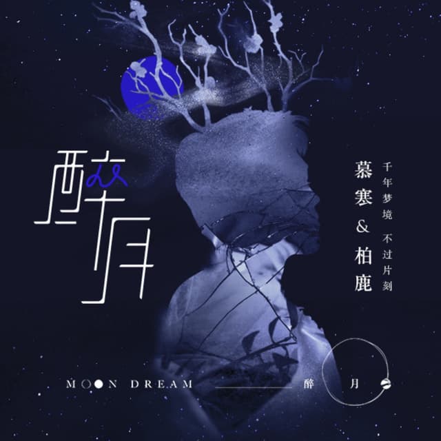 Album cover art for 醉月