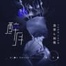 醉月 (feat. 柏鹿)