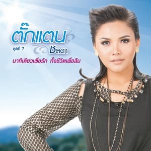 Album cover art for ชุดที่ 7 นาทีเดียวเพื่อรัก ทั้งชีวิตเพื่อลืม