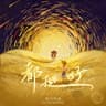 都挺好 [Autumn]