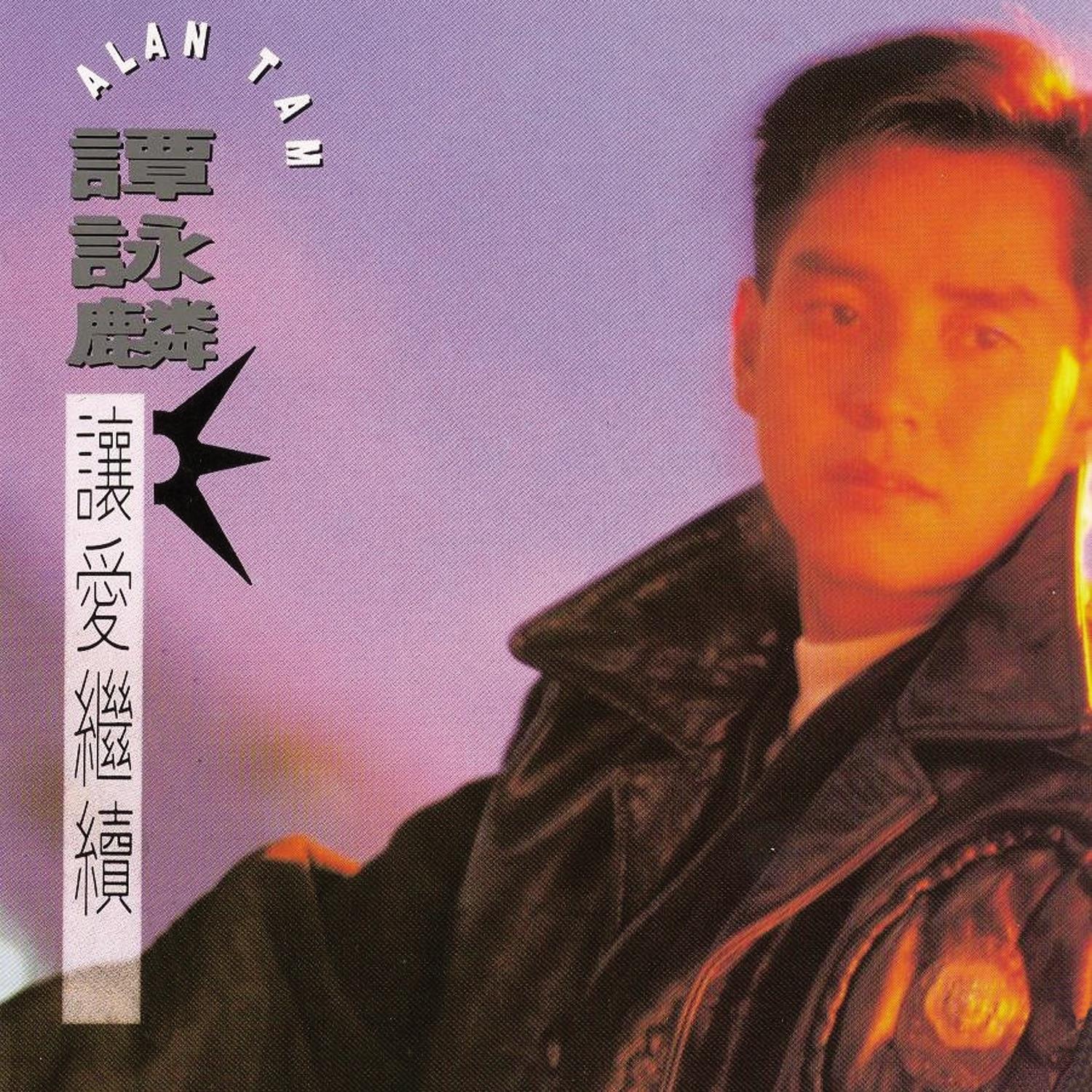 讓愛繼續