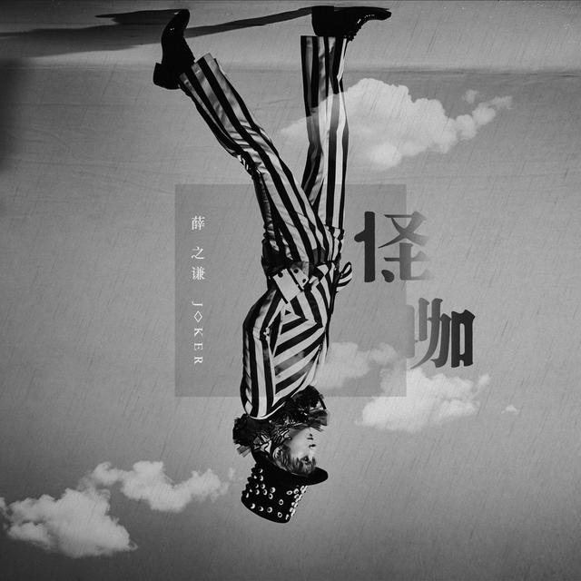 Album cover art for 怪咖