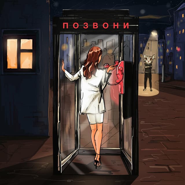 Album cover art for Позвони