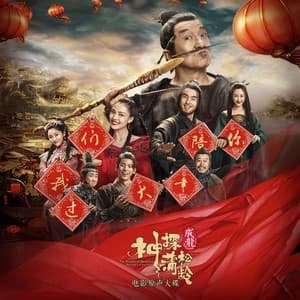 Album cover art for 電影《神探蒲松齡》原聲大碟