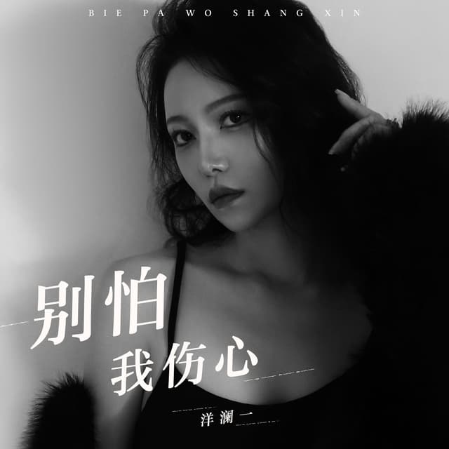 Album cover art for 别怕我伤心