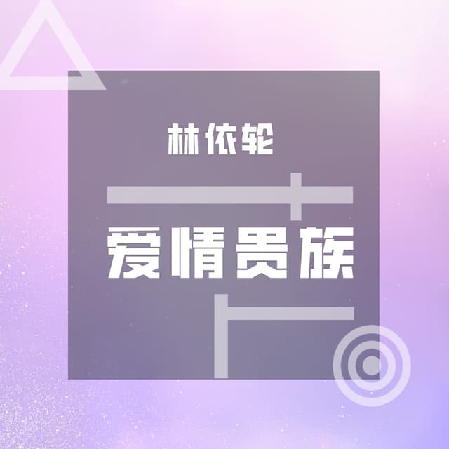 Album cover art for 爱情贵族
