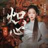 炽心 (Chi Xin)