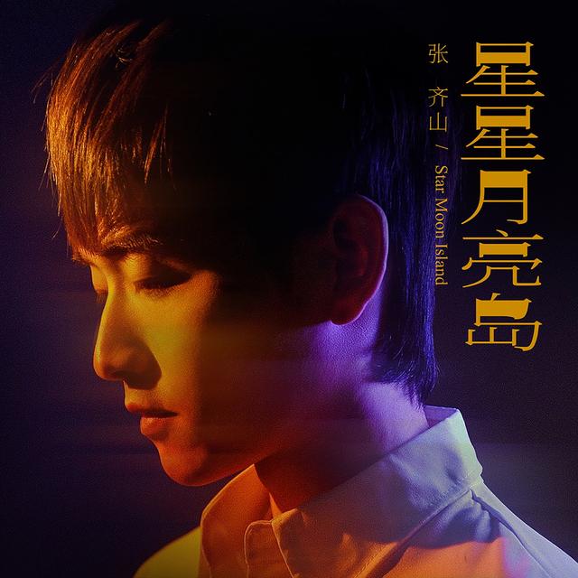 Album cover art for 星星月亮岛