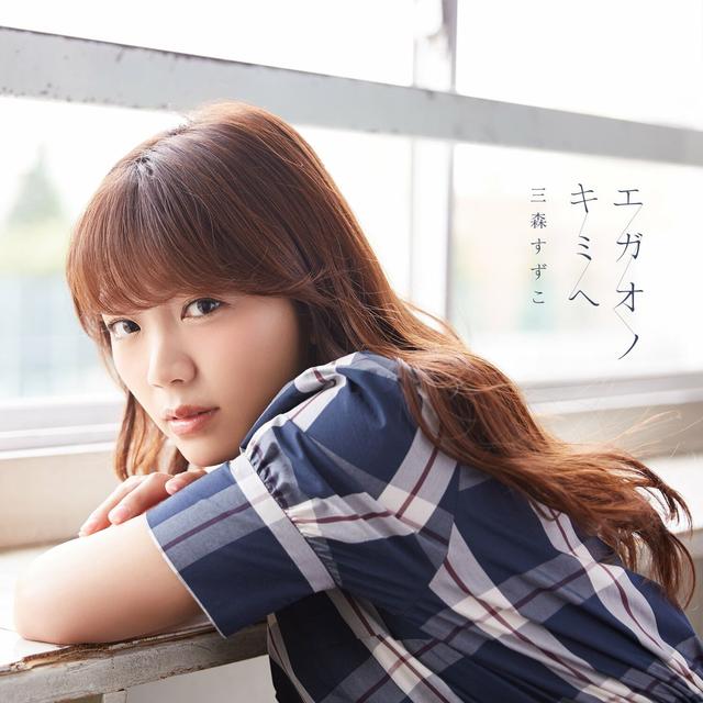 Album cover art for エガオノキミヘ - EP