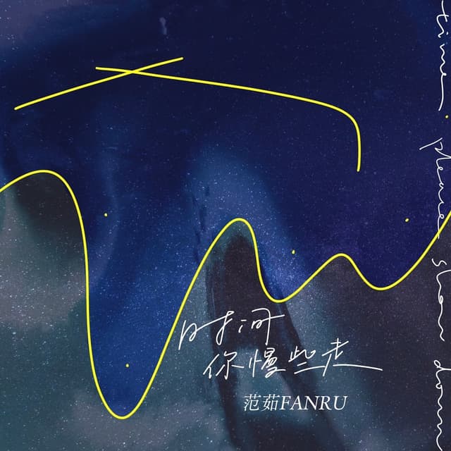 Album cover art for 时间你慢些走