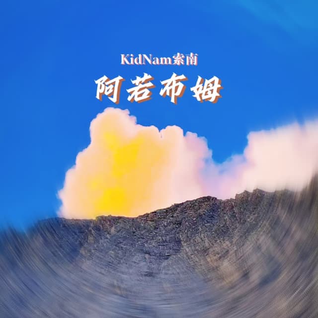 Album cover art for 阿若布姆