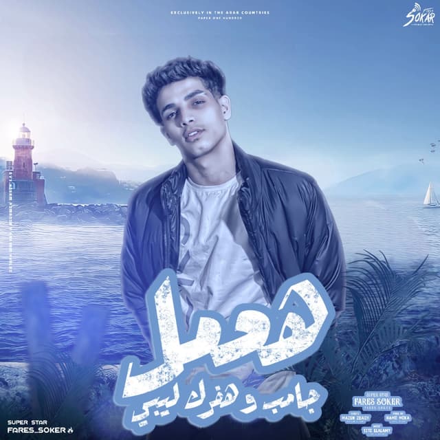 Album cover art for هعمل جامب وهفرك ليبي ( حب + حب تاخد بومبا )