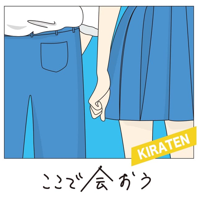 Album cover art for ここで会おう - Single
